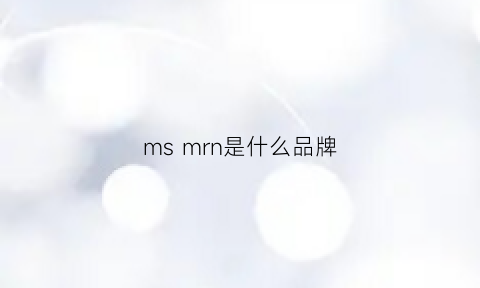 msmrn是什么品牌(msjm是什么品牌)